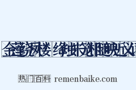 金莲绕凤楼·绛烛朱笼相随映近义词是什么意思的图片